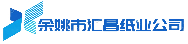 余姚市匯昌紙業(yè)有限公司